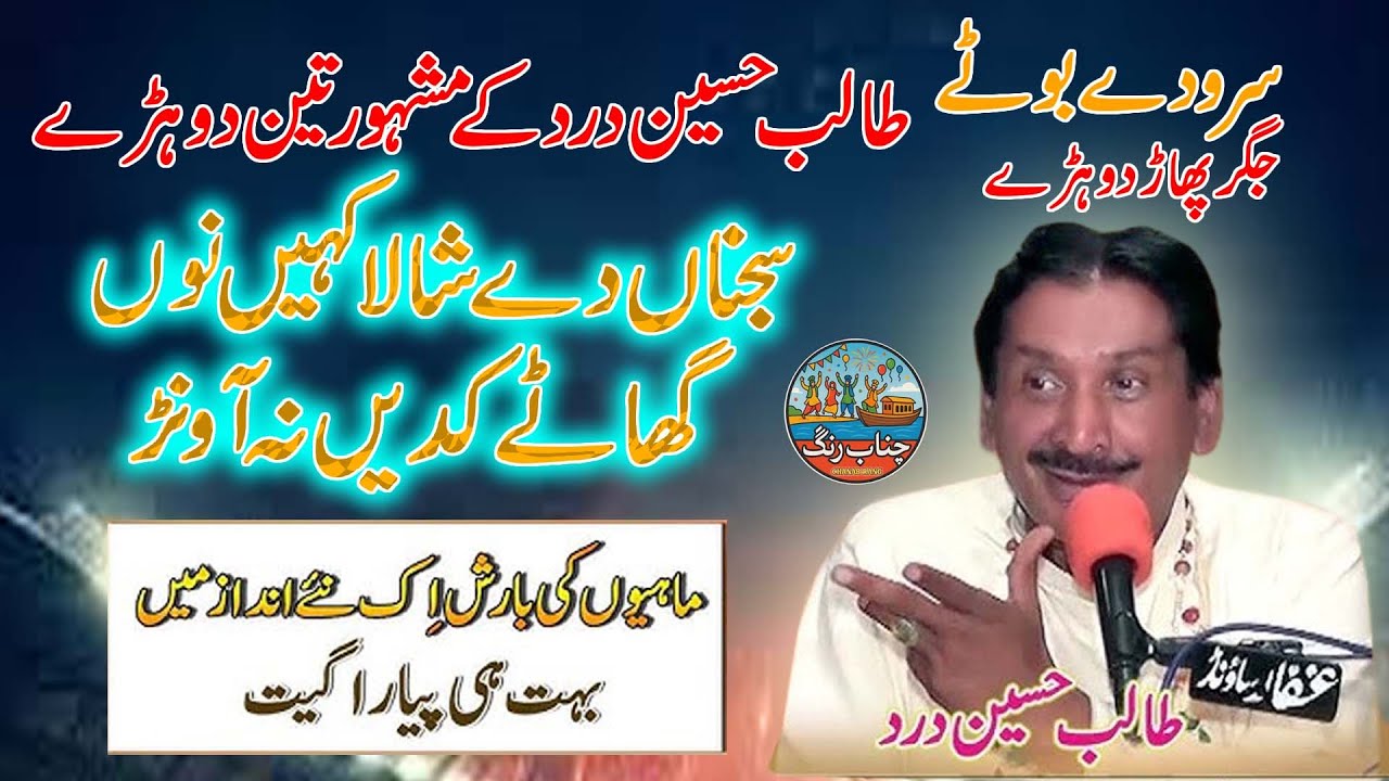 Sajna De Shala Khen Nu Ghaty Dhory Mahiye Jog_Talib Hussain Dard & Imran Talib Dard old parogaram