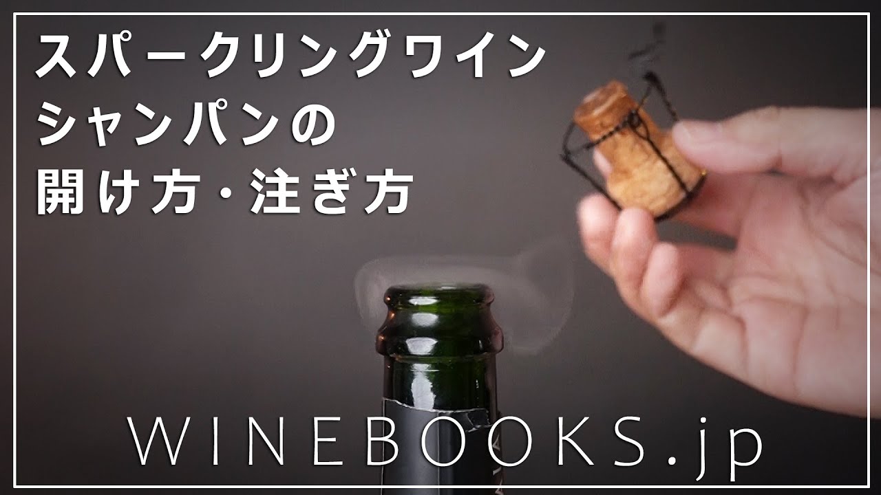 シャンパン・スパークリングワインの開け方と注ぎ方ガイド