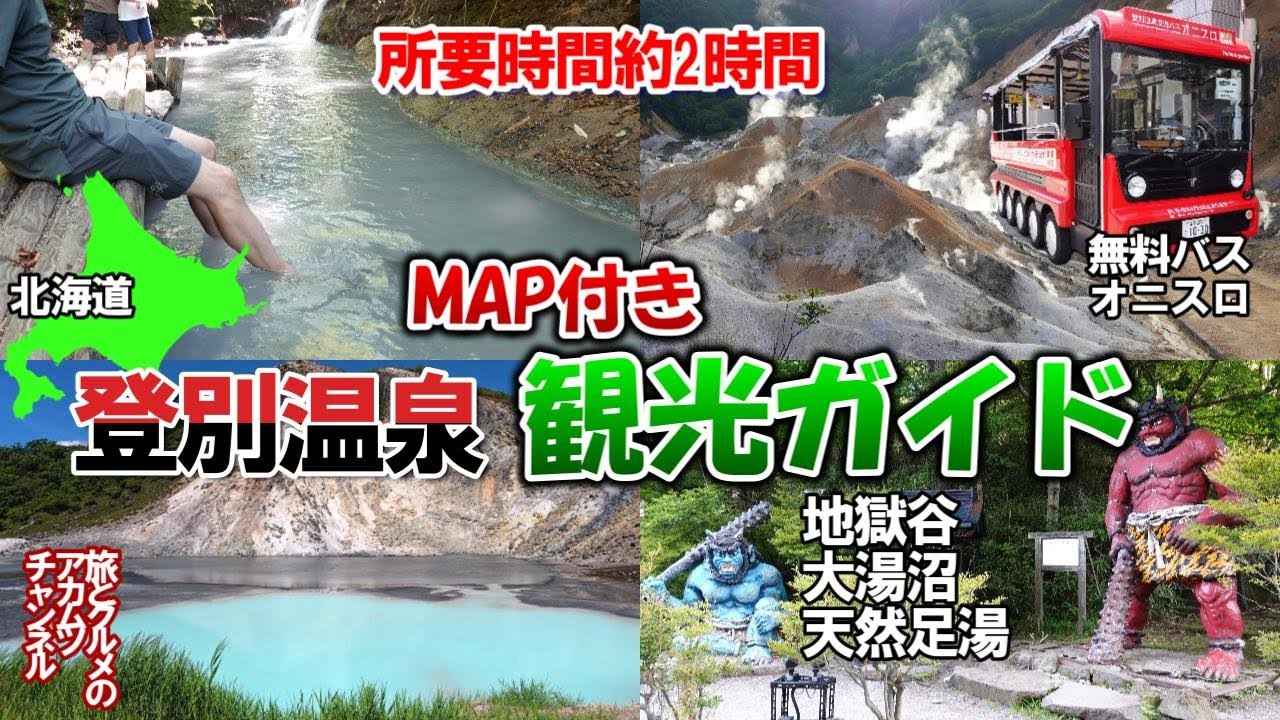 約2時間で回れる登別温泉散策、MAP付きで分かりやすい【登別温泉観光ガイド】ー-北海道登別市