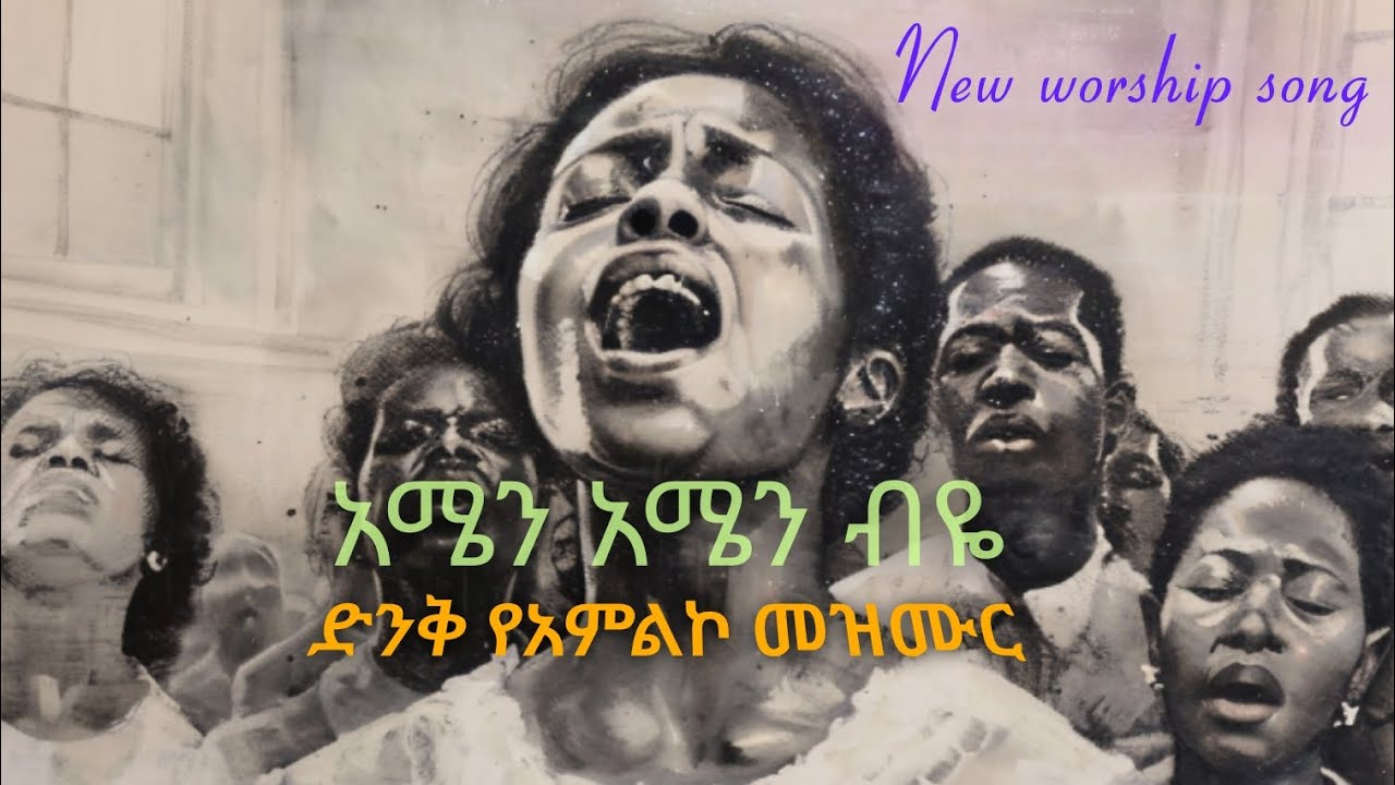 አሜን አሜን ብዬ | amen amen biye | ድንቅ የአምልኮ መዝሙር | New worship song