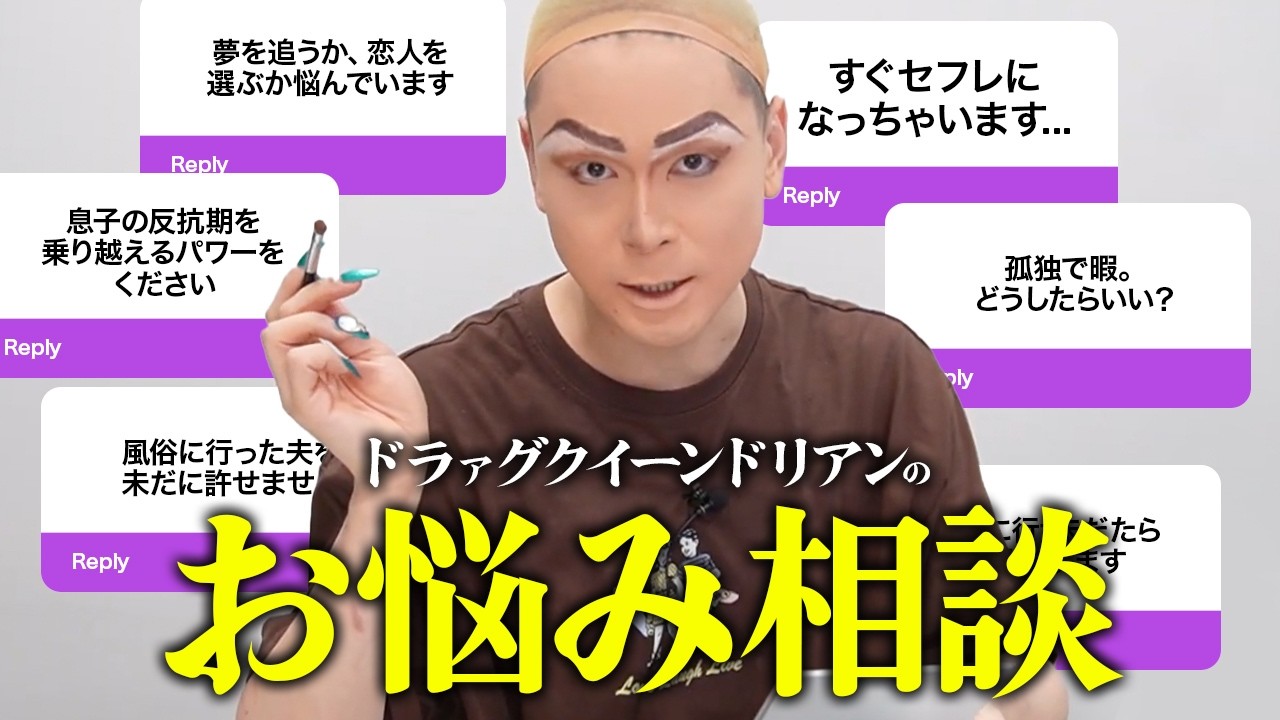 【GRWM】メイク中にお悩み解決？皆様から寄せられた質問にドリアンが答えます！人間関係 ・恋愛・結婚etc…