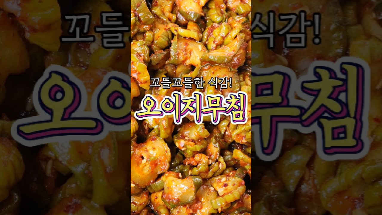 반찬가게에서 제대로 배운 '오이지무침' 레시피!