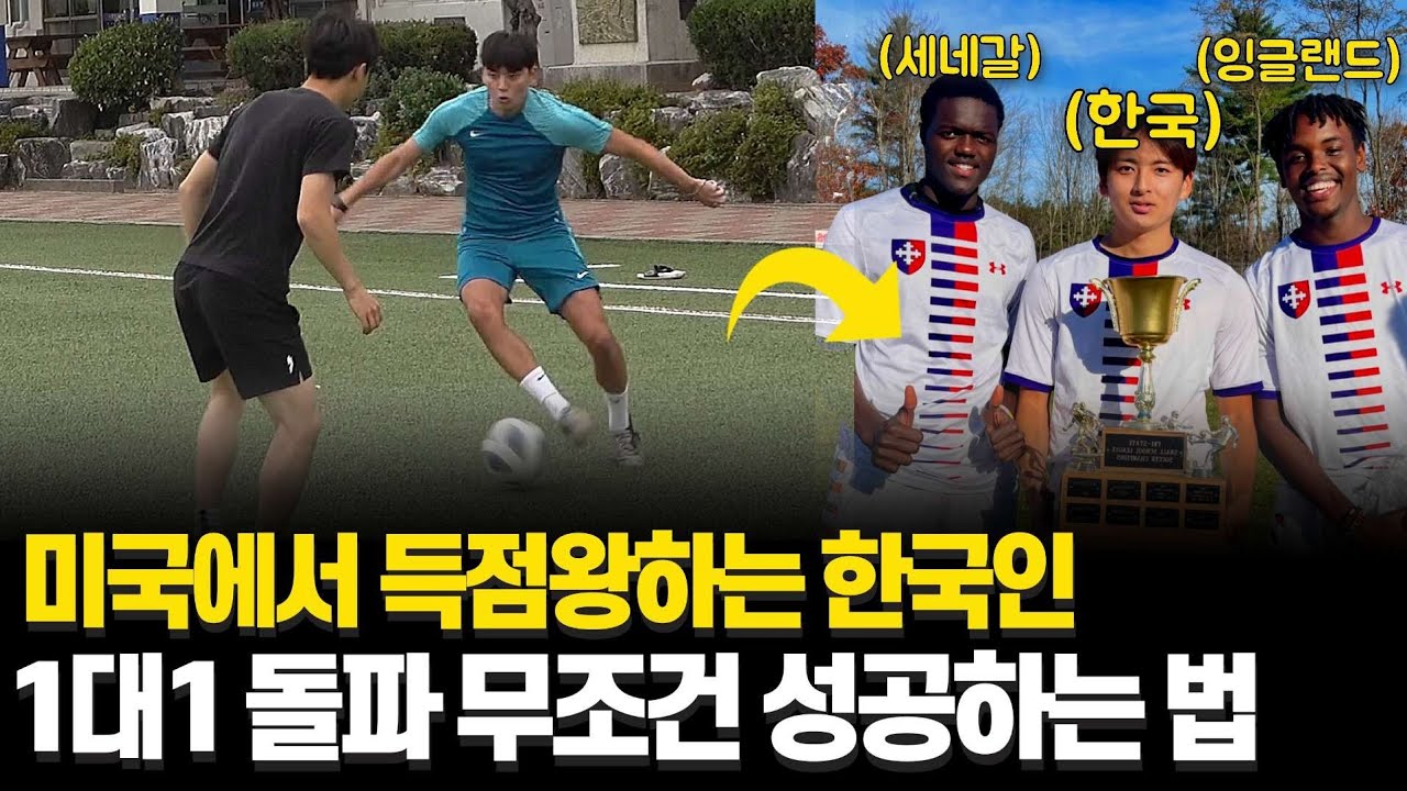 현 시점 미국 씹어먹는 축구선수가 알려주는 1대1 돌파 비법 4가지..!! | 스승을 찾아서 