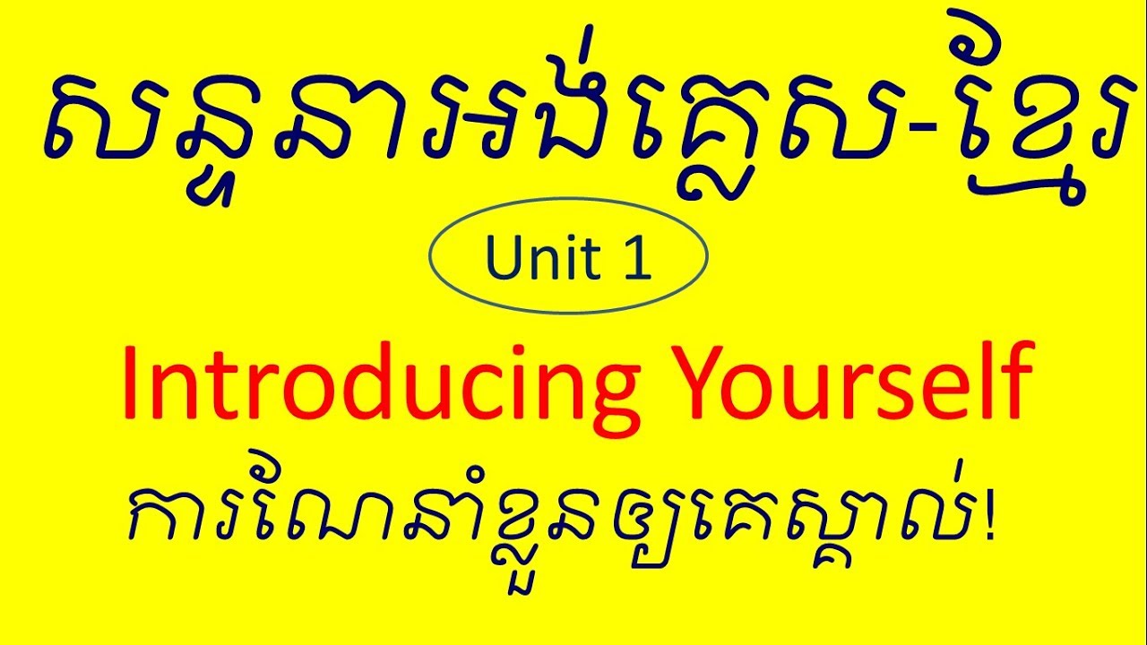 Lesson 483 - Unit 1   Introducing Yourself Conversation in English Khmer សន្ទនាអង់គ្លេស
