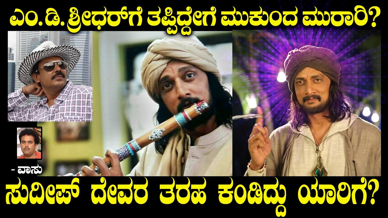 ಸುದೀಪ್ ದೇವರ ತರಹ ಕಂಡಿದ್ದು ಯಾರಿಗೆ? ಎಂ.ಡಿ. ಶ್ರೀಧರ್ ಗೆ ತಪ್ಪಿದ್ದೇಗೆ ಮುಕುಂದ ಮುರಾರಿ? | Sudeep | Vasu Ep 41