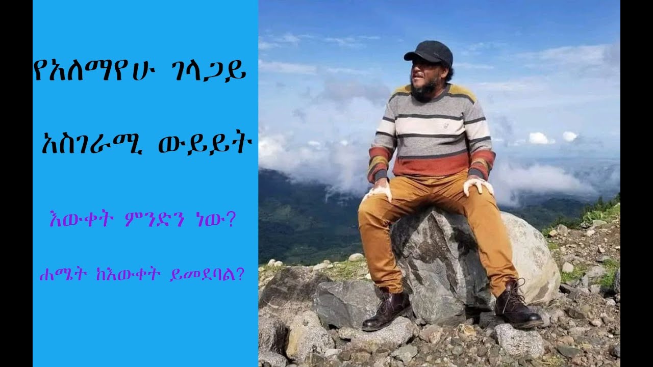 አለማየሁ ገላጋይ ከ አንዷለም ተስፋዬ ጋር Alemayehu እዉቀትን ማወቅ.......