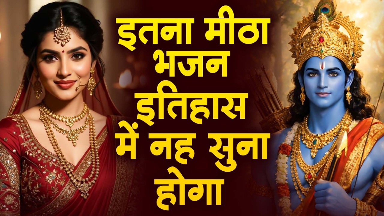 New राम भजन 2026: सीधा दिल को छूने वाले राम जी के गीत (Nonstop) Hit Geet