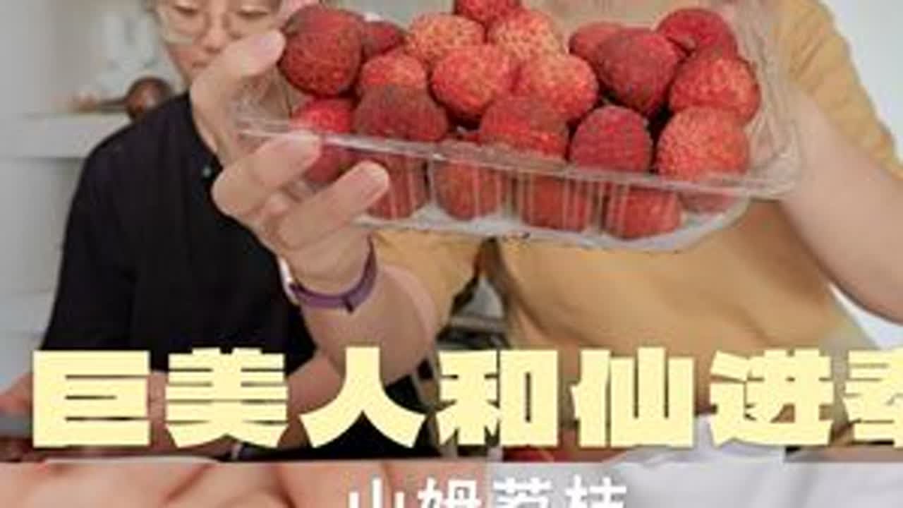 今年荔枝季的尾声了，来画个句号｜山姆巨美人和仙进奉 #美食测评 #水果 #荔枝 #仙进奉#山姆会员店