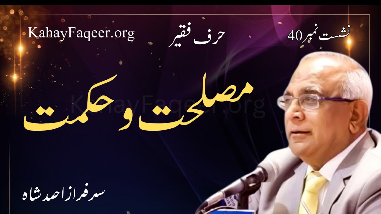 Hurf e Faqeer : Session 40 Maslehat o Hikmat مصلحت و حکمت - by Qibla Syed Sarfraz Ahmad Shah Sahab