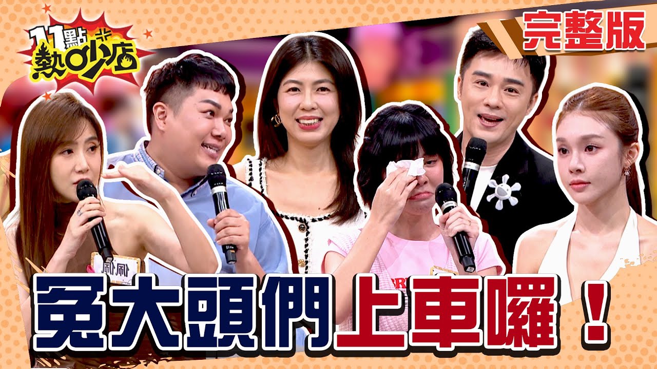 Labubu變脫窗？航空公司退票氣哭宇珊！？Sam遇上租屋蟑螂損失慘重？智商稅還是冤大頭？！#11點熱吵店20251027(完整版)│#關韶文#李怡貞#Dolly#佩佩#宇珊#Sam#阿Ken#唐綺陽