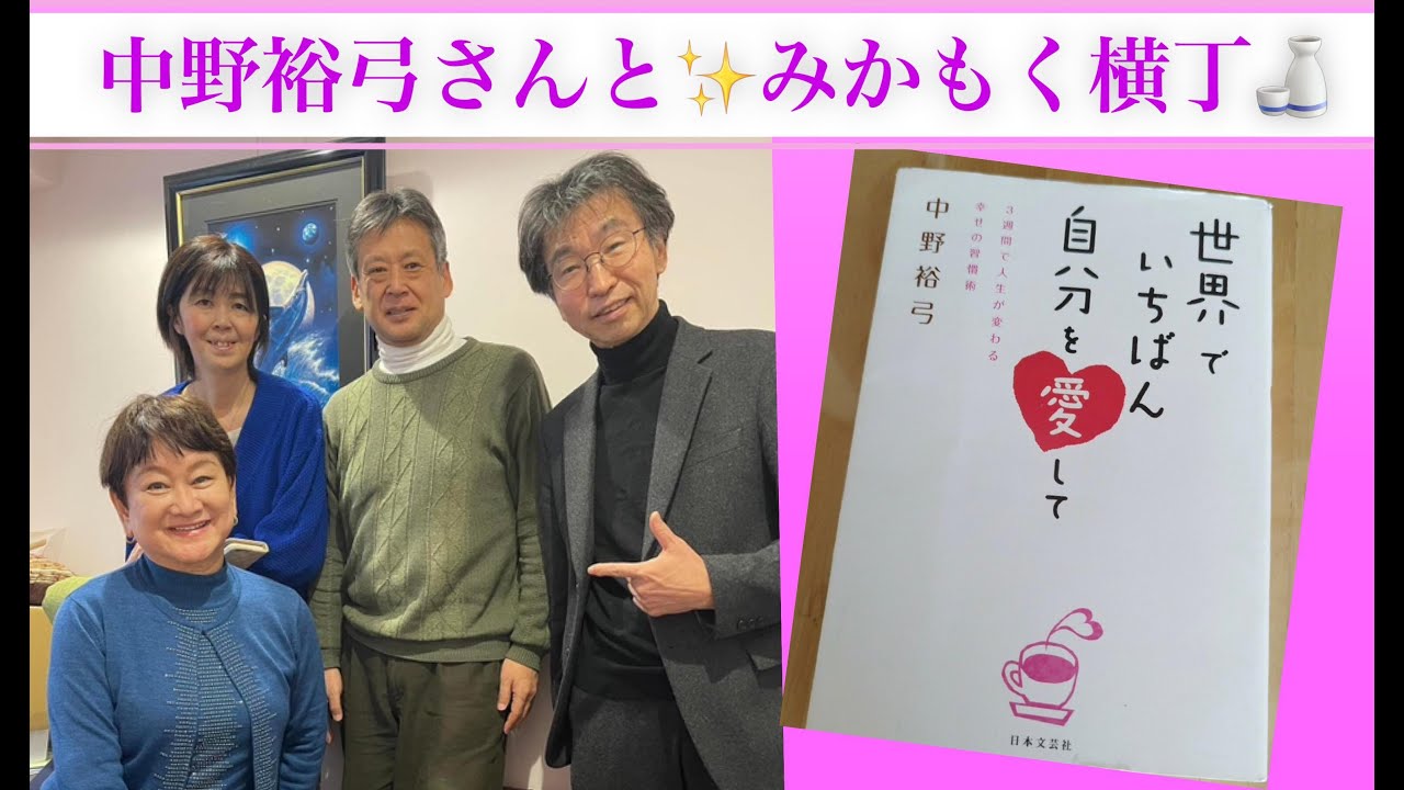 中野裕弓さんと みかもく横丁♪