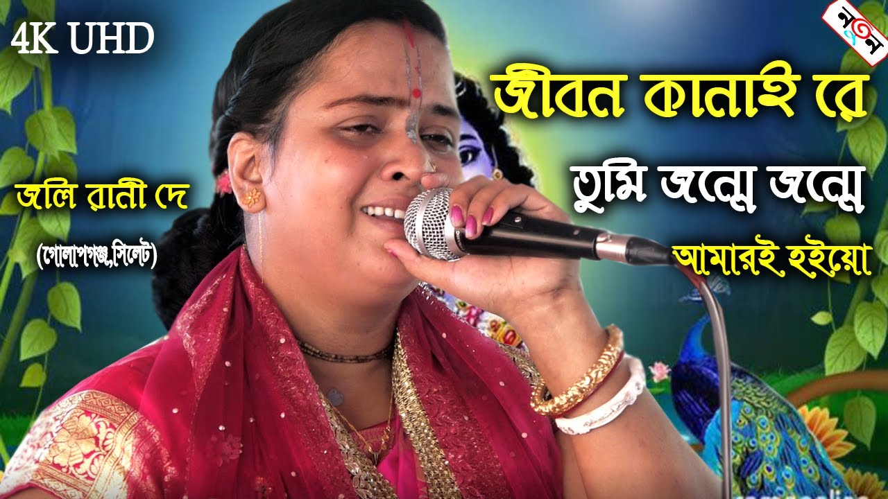 যে কোনদিন কাঁদেনি আজ সেও কাঁদলো | এই গানটি শুনে | জলি রানী দে | joli rani day Kirtan | জয় নিতাই |