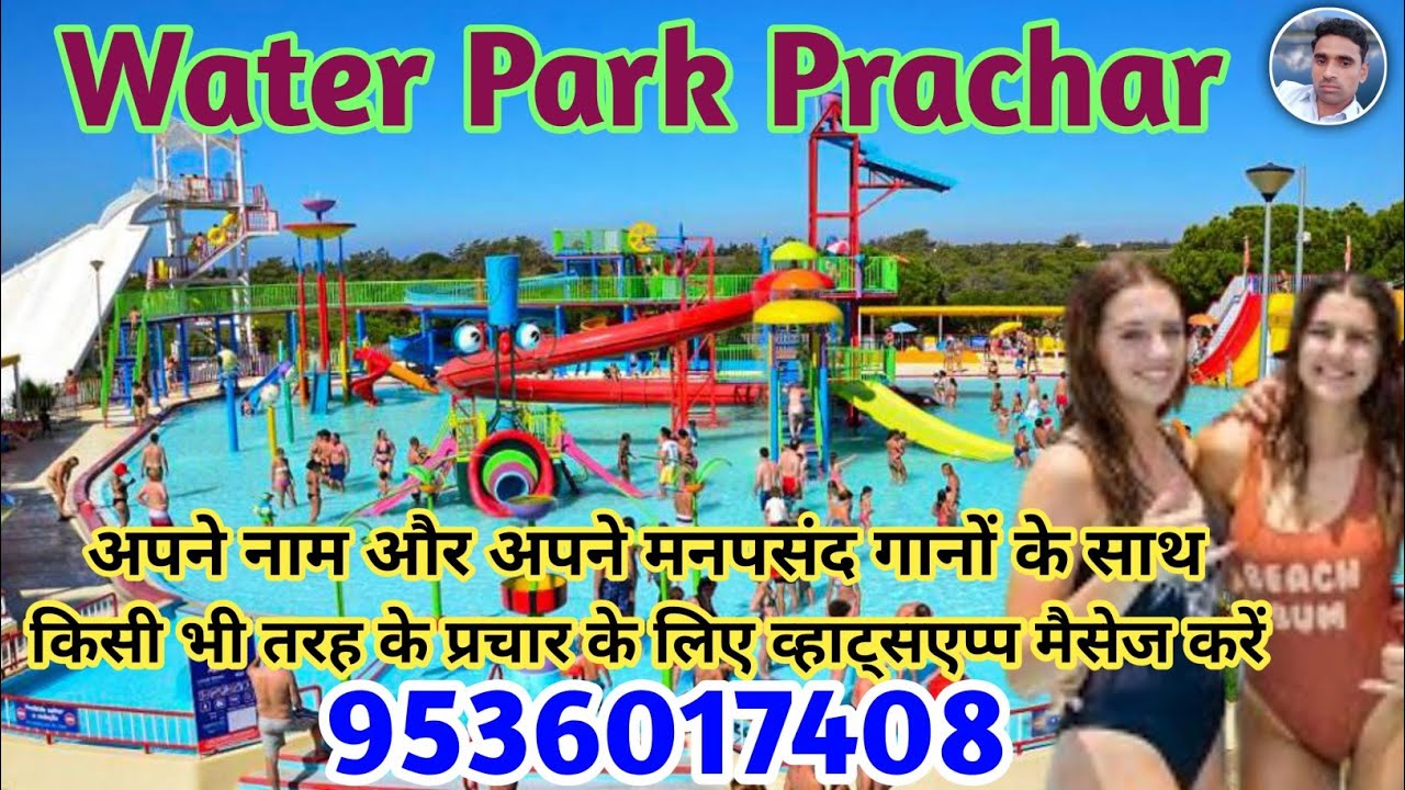 Water Park Prachar Recording || किसी भी तरह के प्रचार के लिए सम्पर्क करें 9536017408 || Water Park