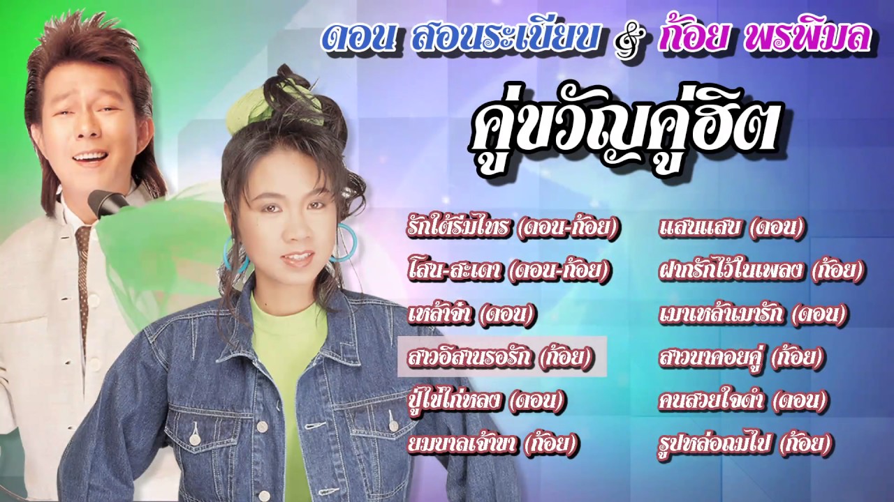 คู่ขวัญคู่ฮิต ดอน สอนระเบียบ & ก้อย พรพิมล ธรรมสาร