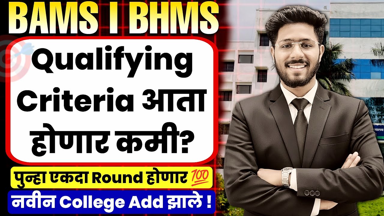 BAMS / BHMS Cut-Off Qualifying Criteria आता होणार कमी? New Colleges Added | परत एकदा होणार Round!