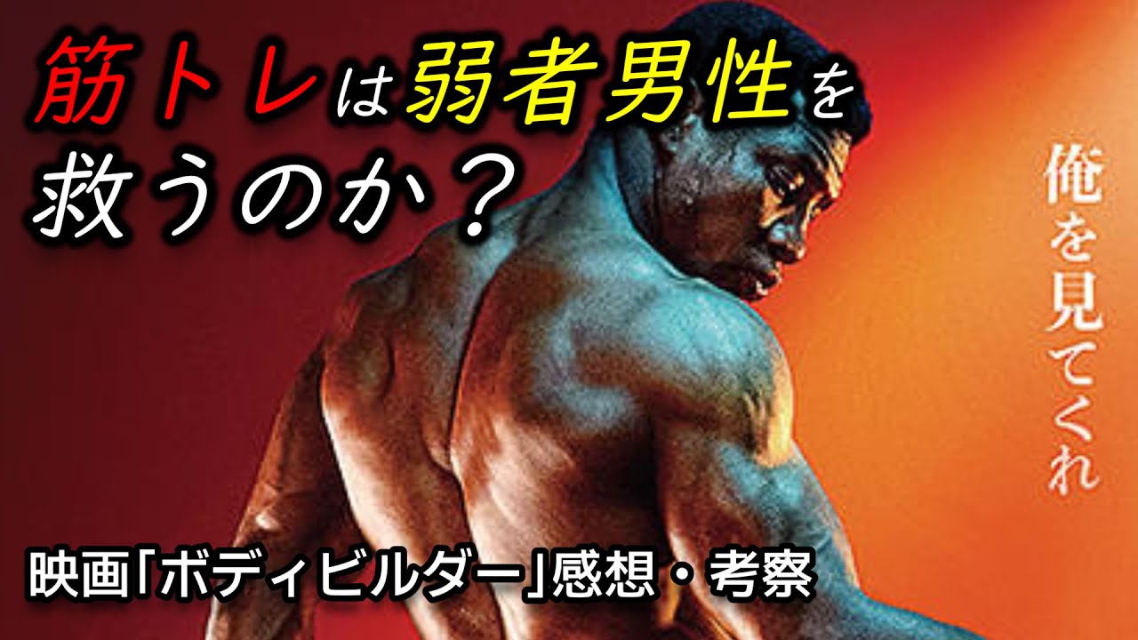 【映画レビュー】ボディビルの光と闇を描いた『ボディビルダー』は『ジョーカー』のアンサー的作品です【一部ネタバレあり】