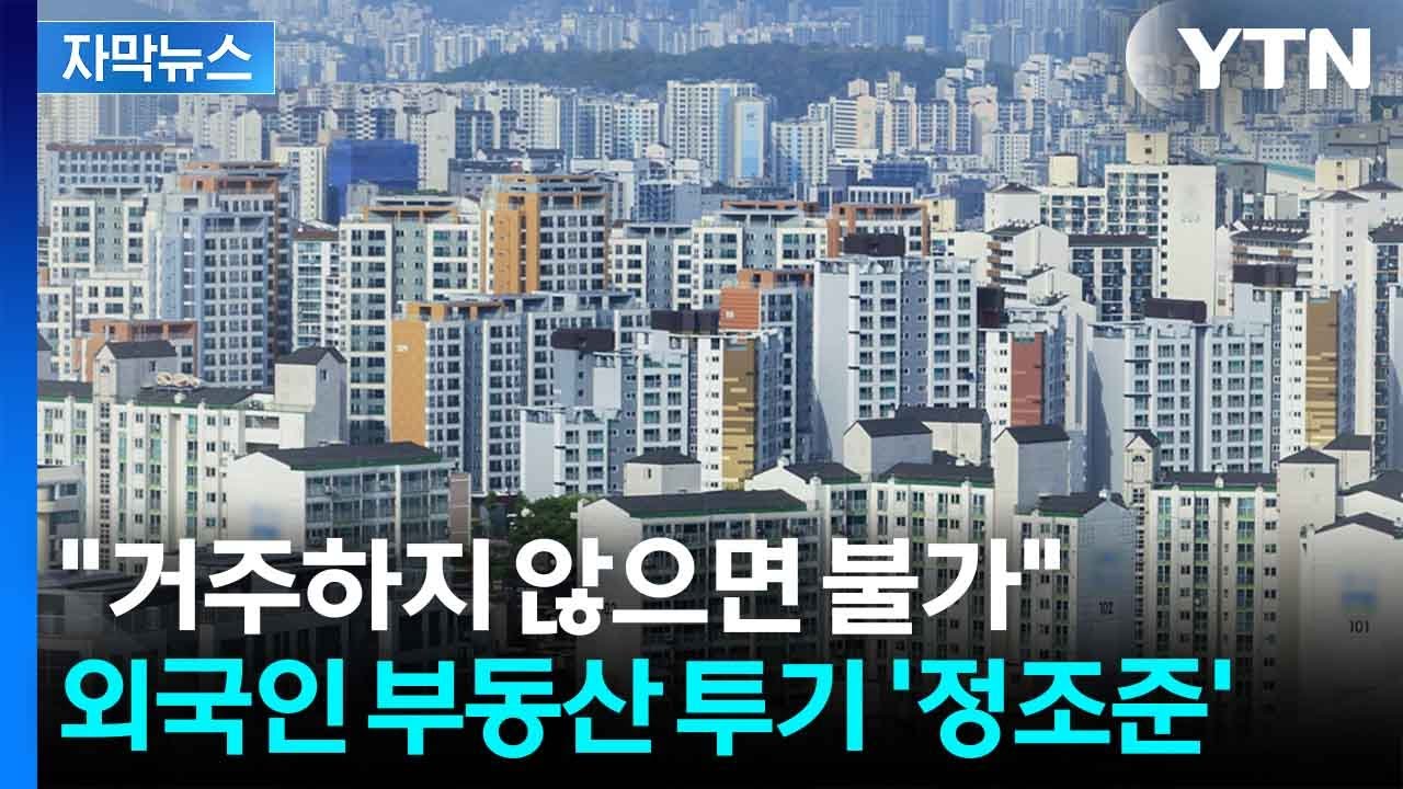 [자막뉴스] 이번엔 외국인 '부동산 쇼핑' 겨냥...규제 강화 칼 빼든 정부 / YTN