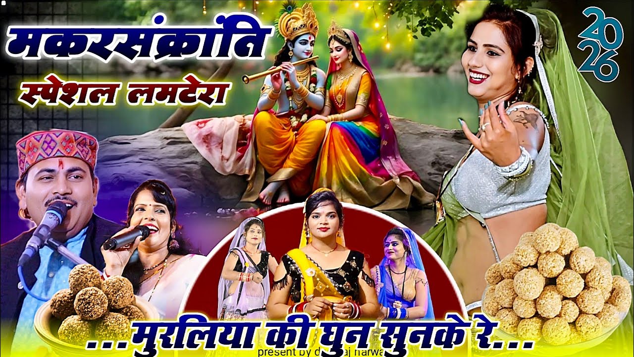 मकरसंक्रांति स्पेशल लमटेरा/मोरो जियरा धरे न धीर मुरलिया धुन सुनके/देशराज नरवरिया गीता राजपूत#rai#राई