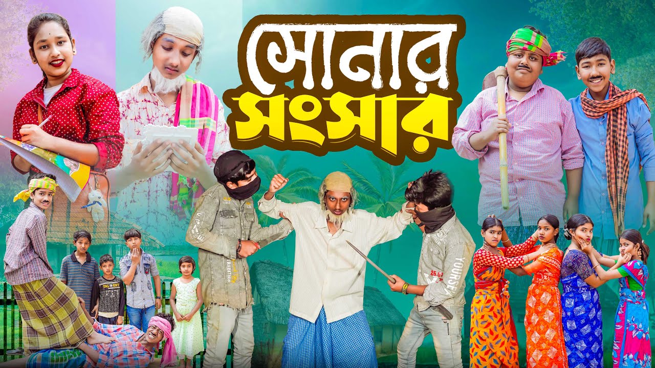 সোনার সাংসার || SONAR SANSAR || New Bangla Natok 2025