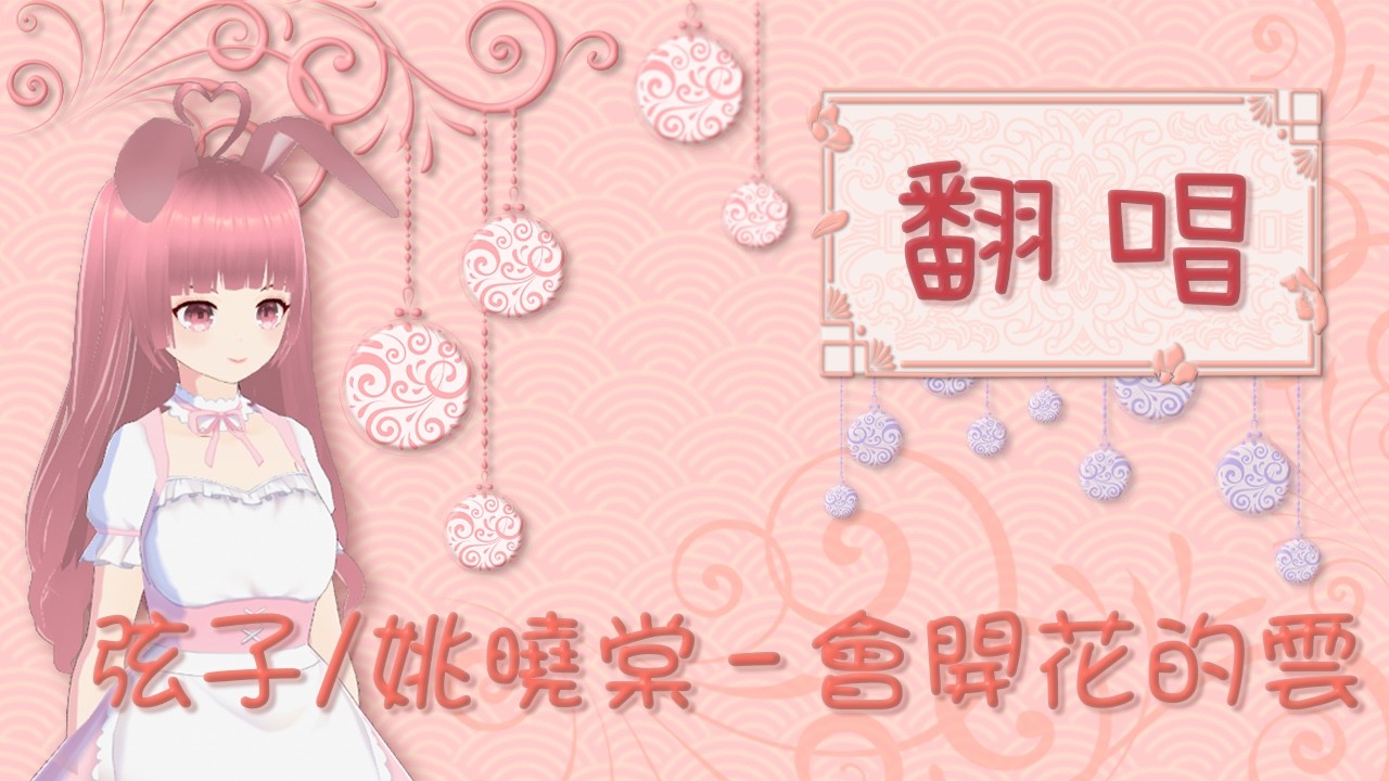 │璇寶│【翻唱】弦子/姚曉棠 - 會開花的雲