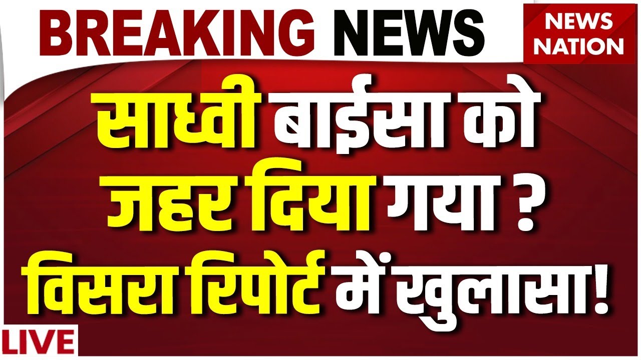 Prem Baisa Psotmortem Report : साध्वी की VISRA Report में नए खुलासे | Sadhvi Prem Baisa Death Reason