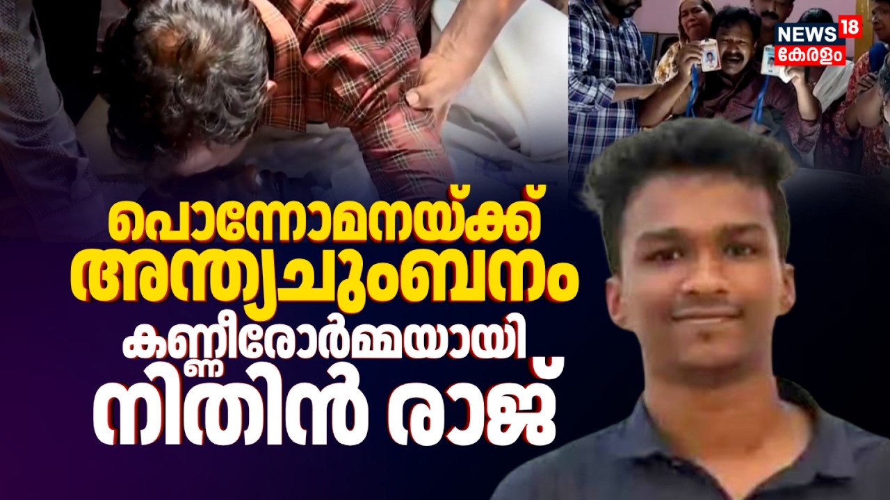 പൊന്നോമനയ്ക്ക് അന്ത്യചുംബനം... കണ്ണീരോര്&zwj;മ്മയായി നിതിൻ രാജ് | BDS Student Death Kannur | Nithin Raj