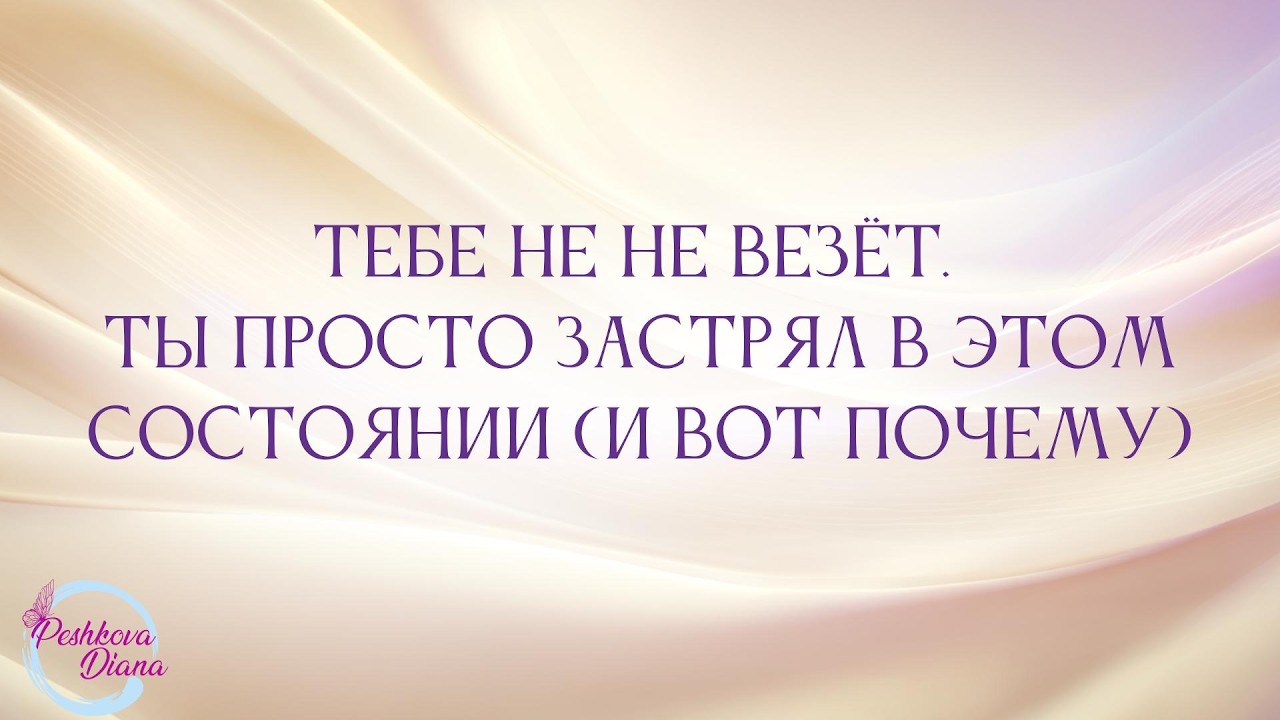 Тебе НЕ не везёт. Ты просто застрял в этом состоянии (и вот почему)