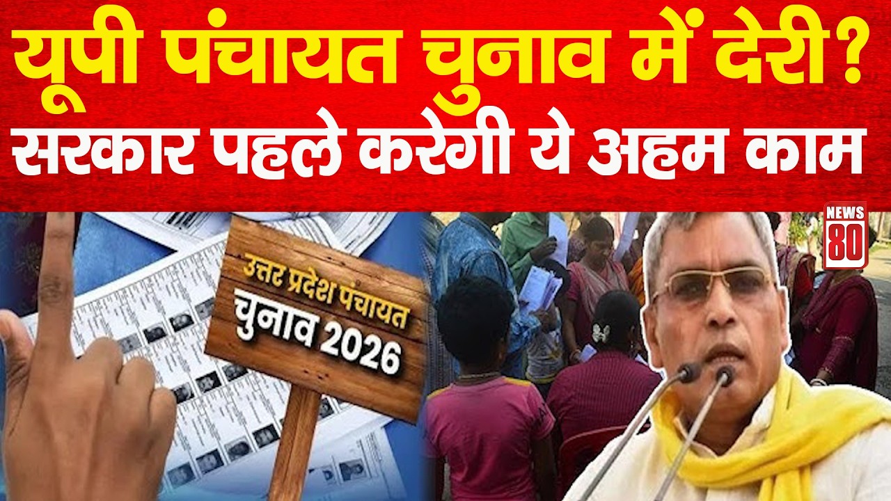 UP Panchayat Election Breaking: आयोग बनेगा पहले, फिर होंगे चुनाव! सरकार का हलफनामा | News 80