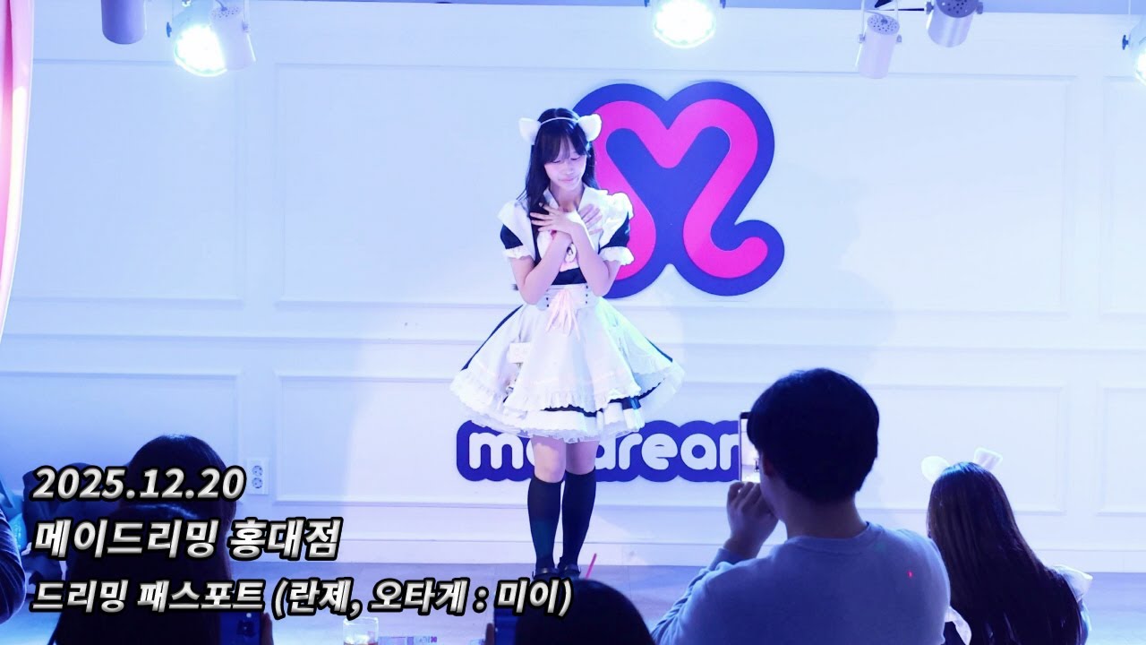 [4K 60fps] 251220 메이드리밍 홍대점 めいどりーみん 弘大店 - 드리밍 패스포트 どりーみんパスポート (란제, 오타게 : 미이)