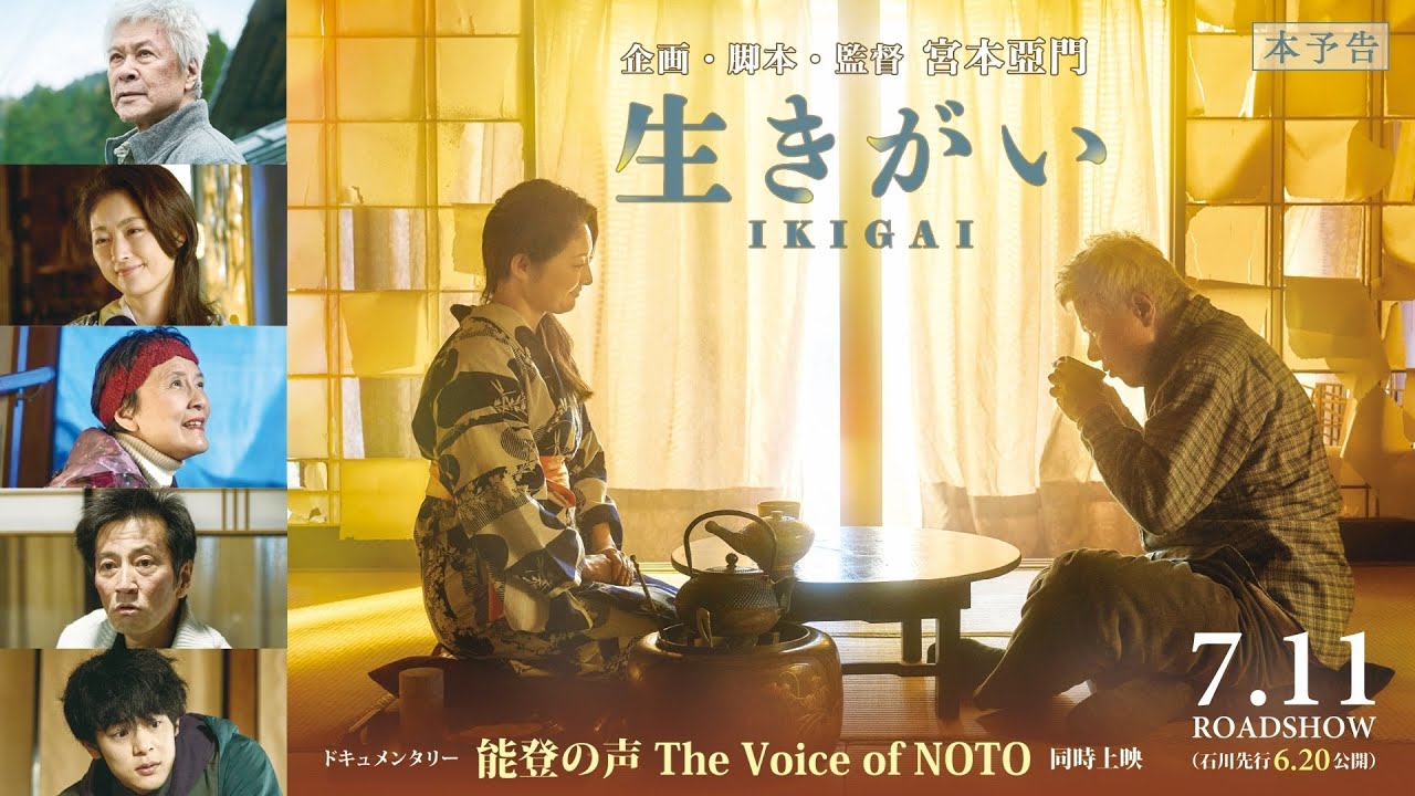 映画『生きがい IKIGAI』本予告 7.11（金）企画・脚本・監督:宮本亞門／主演:鹿賀丈史　能登の今を伝えたい、能登の未来に寄り添いたい―