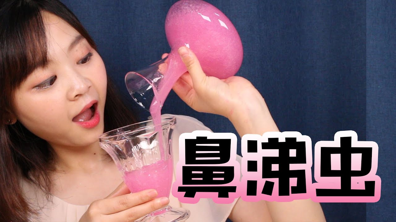 自製超人氣粉紅色鬼口水鼻涕蟲冰凍水晶粘土 DIY 小伶玩具 | Xiaoling toys