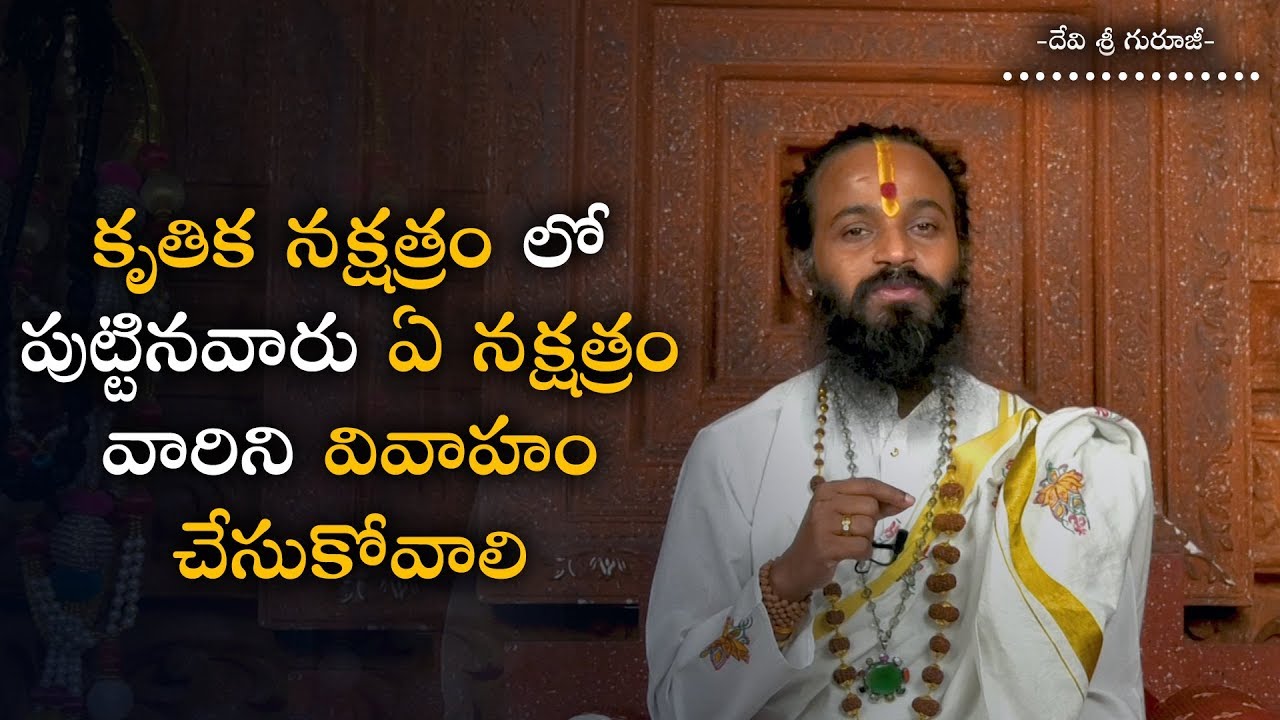 కృతిక నక్షత్రం లో పుట్టినవారు ఏ నక్షత్రం వారిని వివాహం చేసుకోవాలి