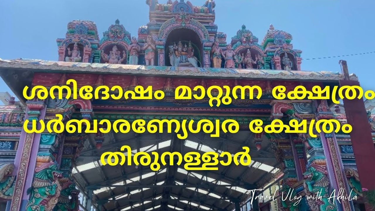 Thirunallar Saneeswara Temple / ശനിദോഷം മാറ്റുന്ന ക്ഷേത്രം #thirunallar #templesofsouthindia