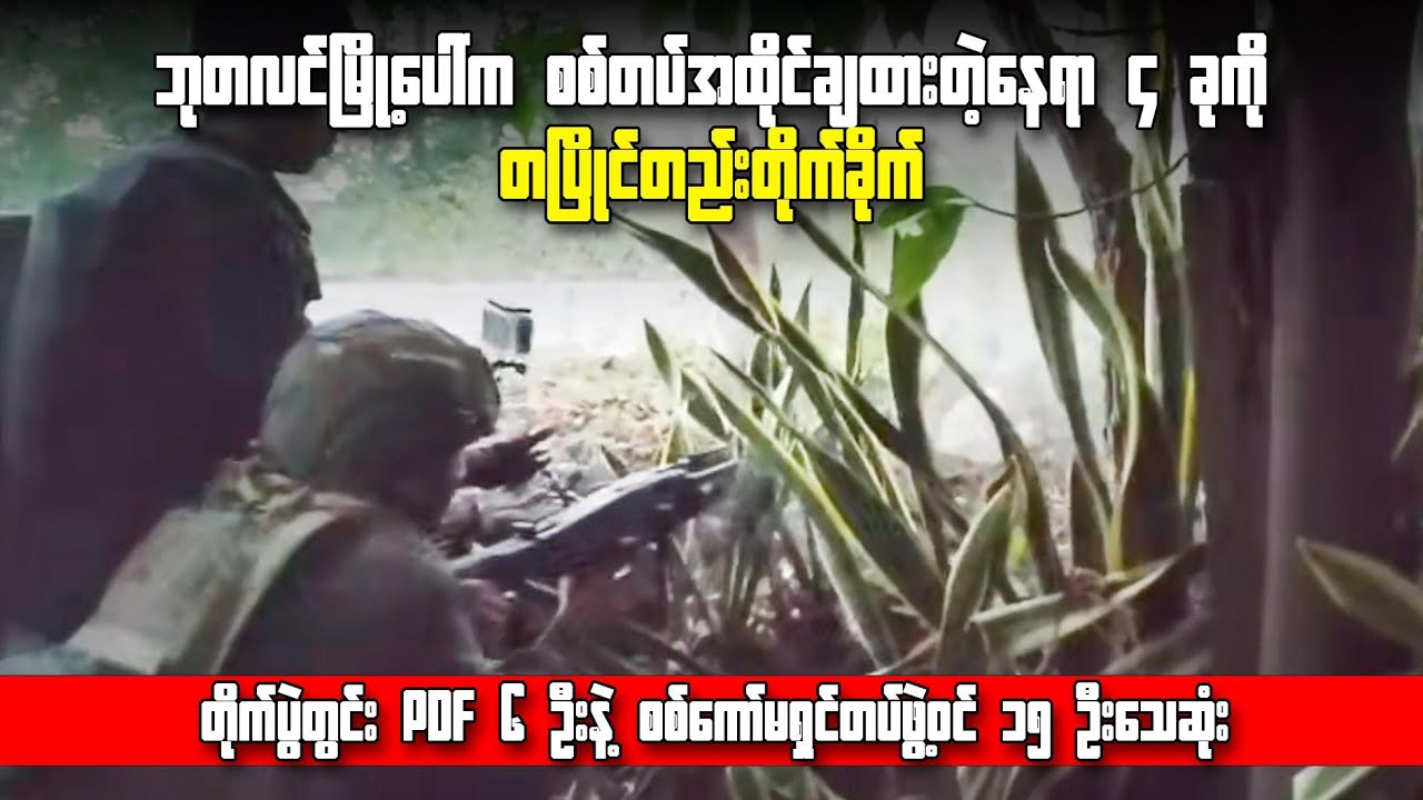 ဘုတလင်မြို့ပေါ်က စစ်တပ်အထိုင်ချထားတဲ့နေရာ ၄ ခုကို တပြိုင်တည်းတိုက်ခိုက်