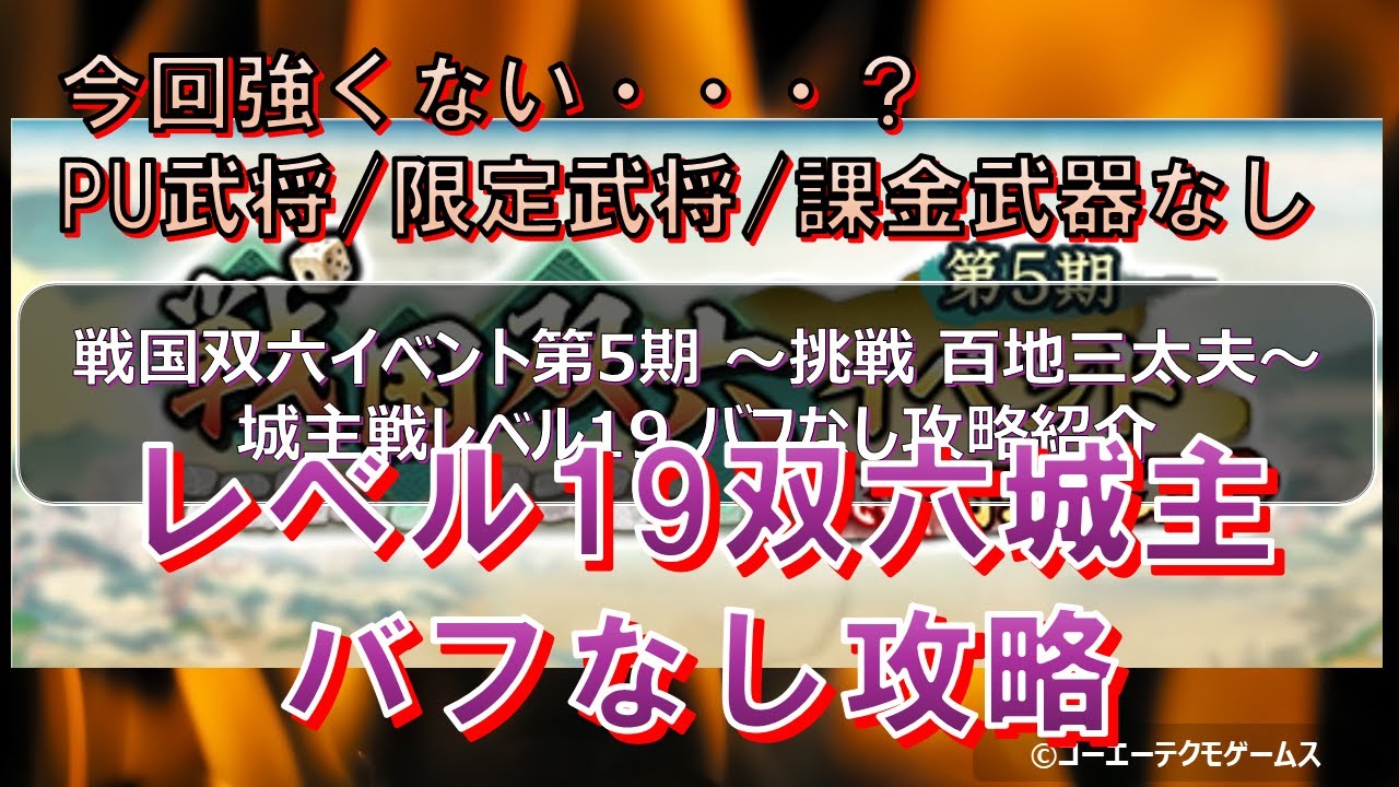 【信長の野望・出陣】戦国双六第5期 レベル19城主攻略