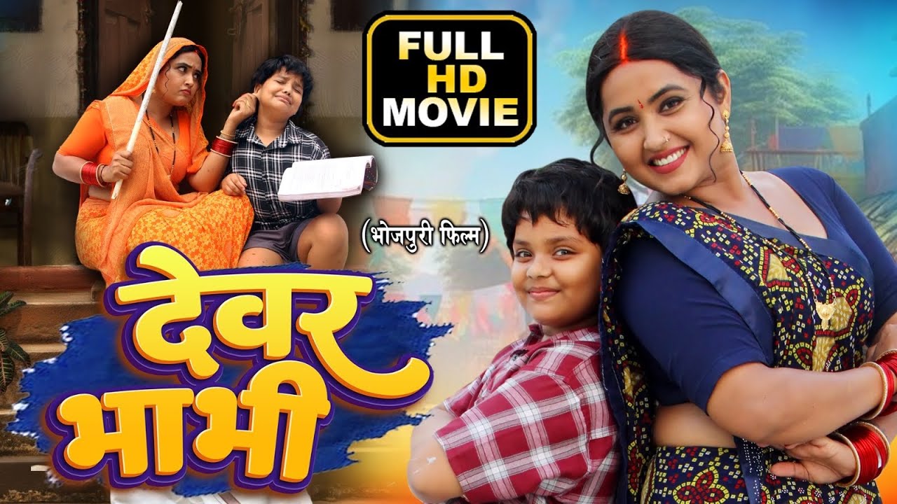 DEVAR BHABHI I देवर भाभी I KAJAL RAGHWANI I BHOJPURI SUPERHIT MOVIE 2025- BHAUJI
