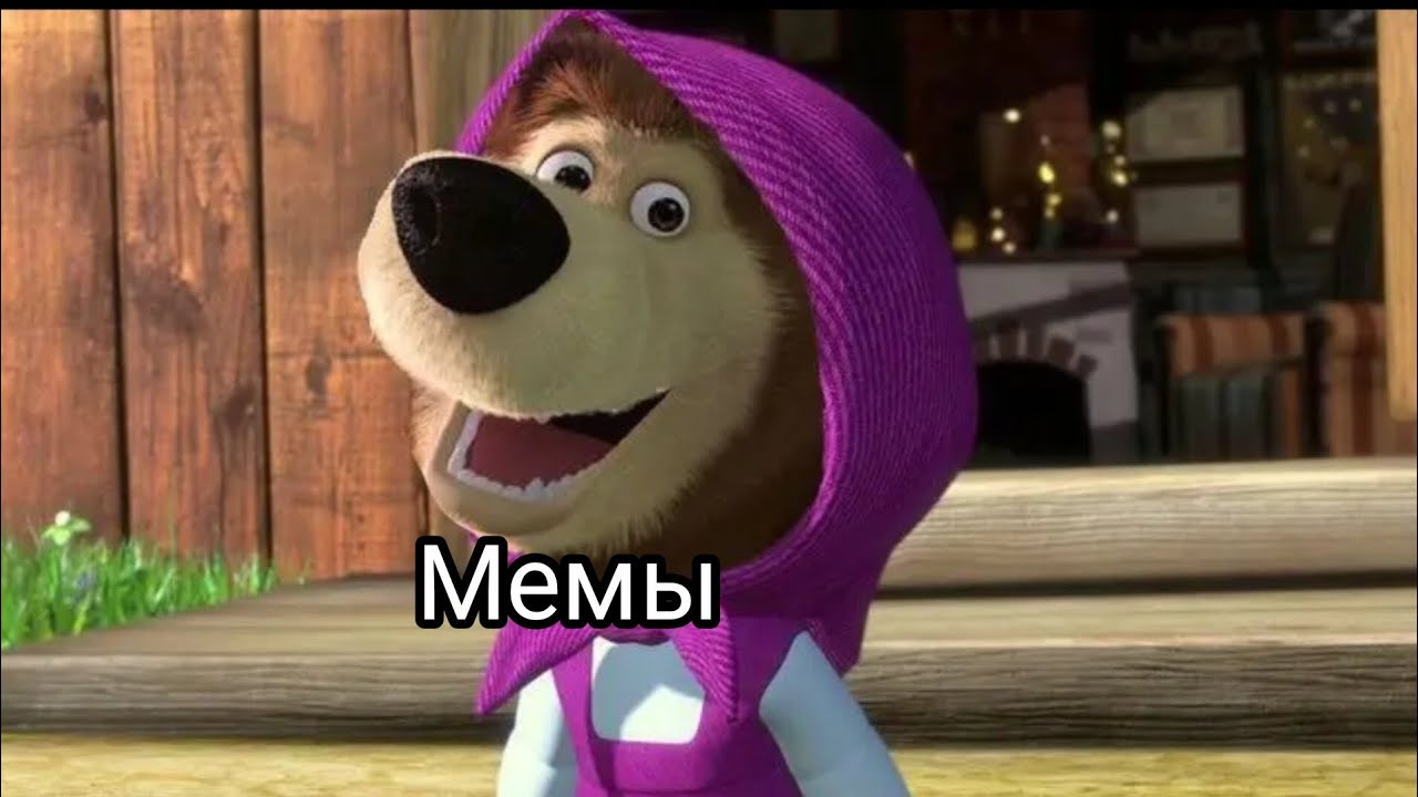 Мемы