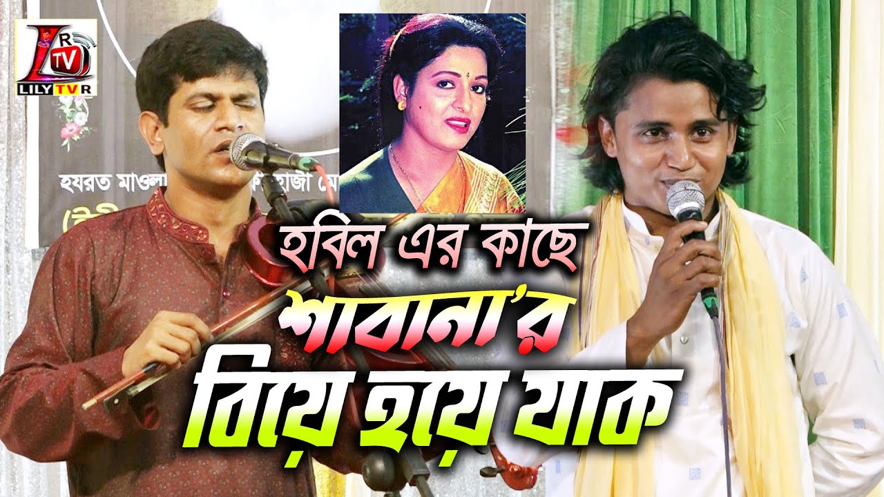 হবিল সরকারের কাছে শাবানা-র বিয়ে হয়ে যাক II নয়ন তুমি বাবার গর্ভে কয় দিন ছিলা ? হবিল সরকার ও নয়ন শেখ