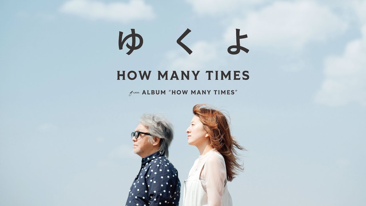 ゆくよ／HOW MANY TIMES（Music Video Full）