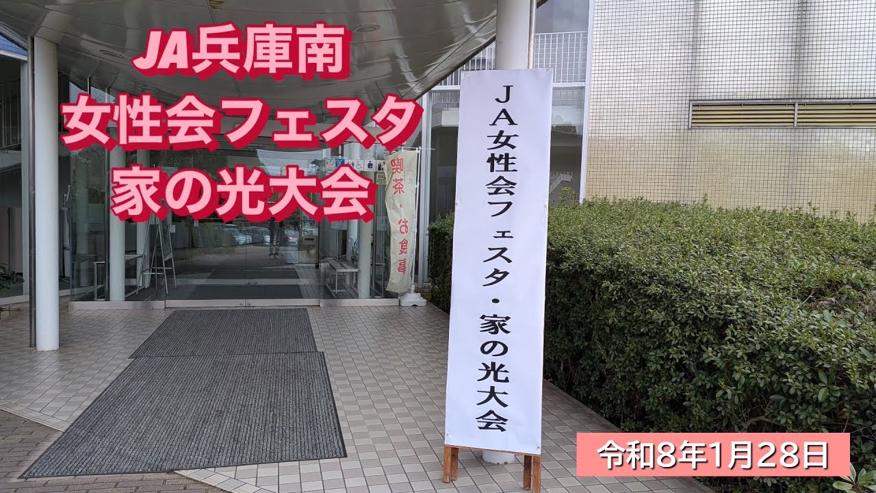 令和7年度JA兵庫南女性会フェスタ・家の光大会