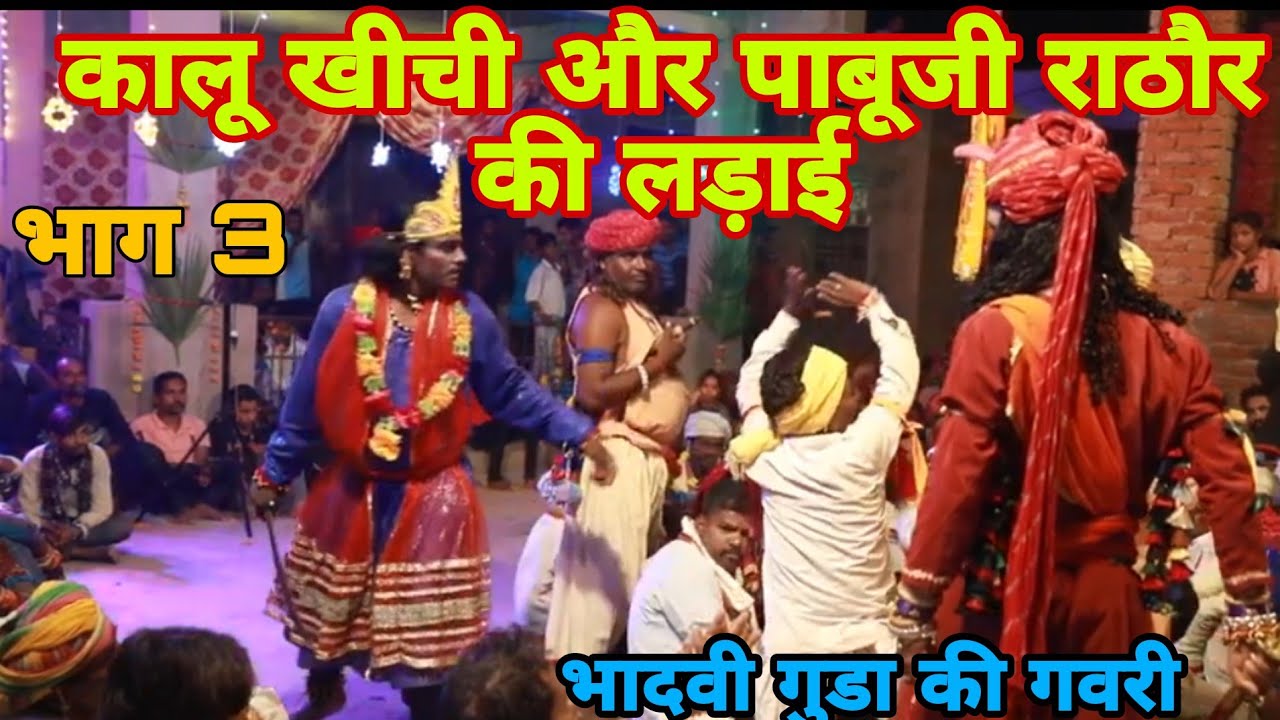 कालू खीची और पाबू सिंह राठौर की भयकर लड़ाई भादवी गुडा की गवरी || kalukhechi aur Babu Singh Rathore