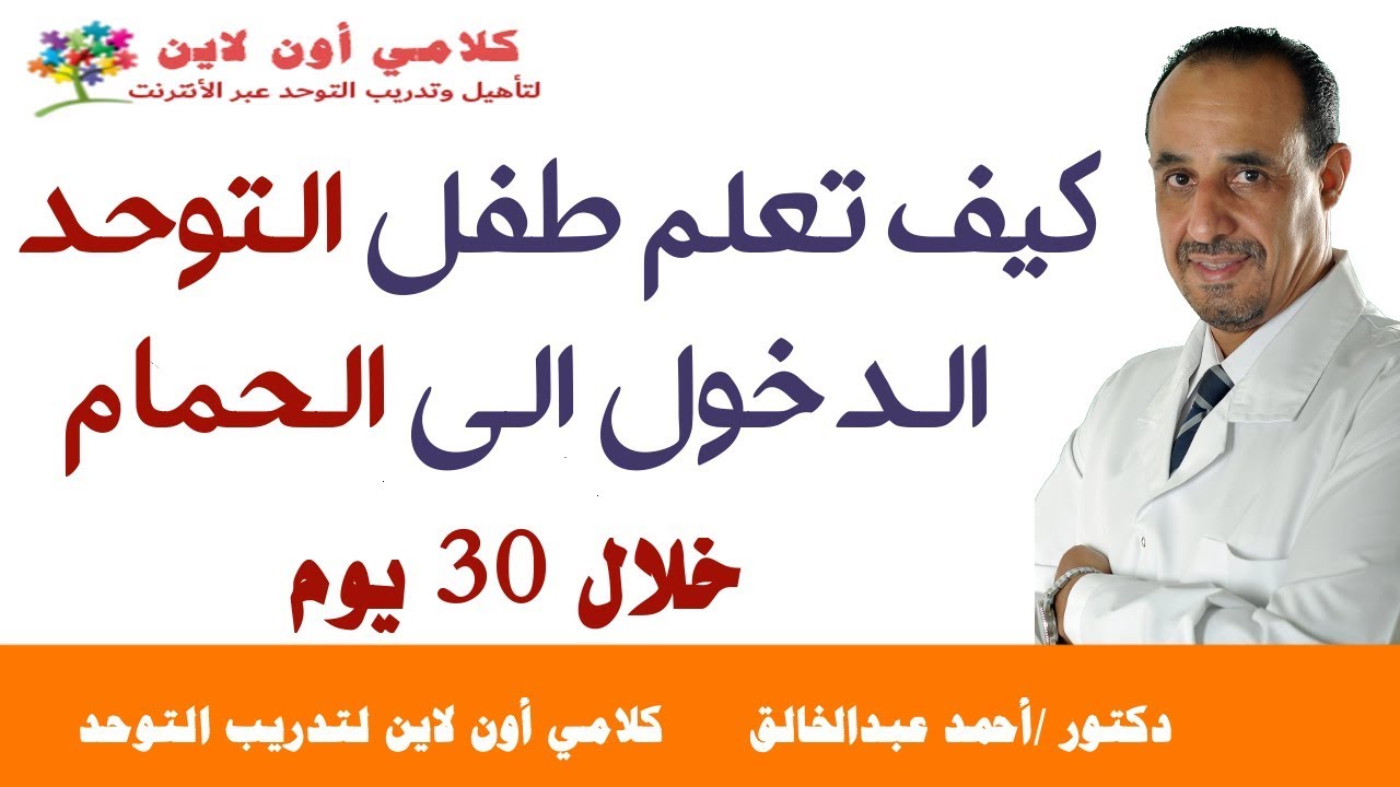 كيف تعلم طفل التوحد دخول الحمام خلال 30 يوم