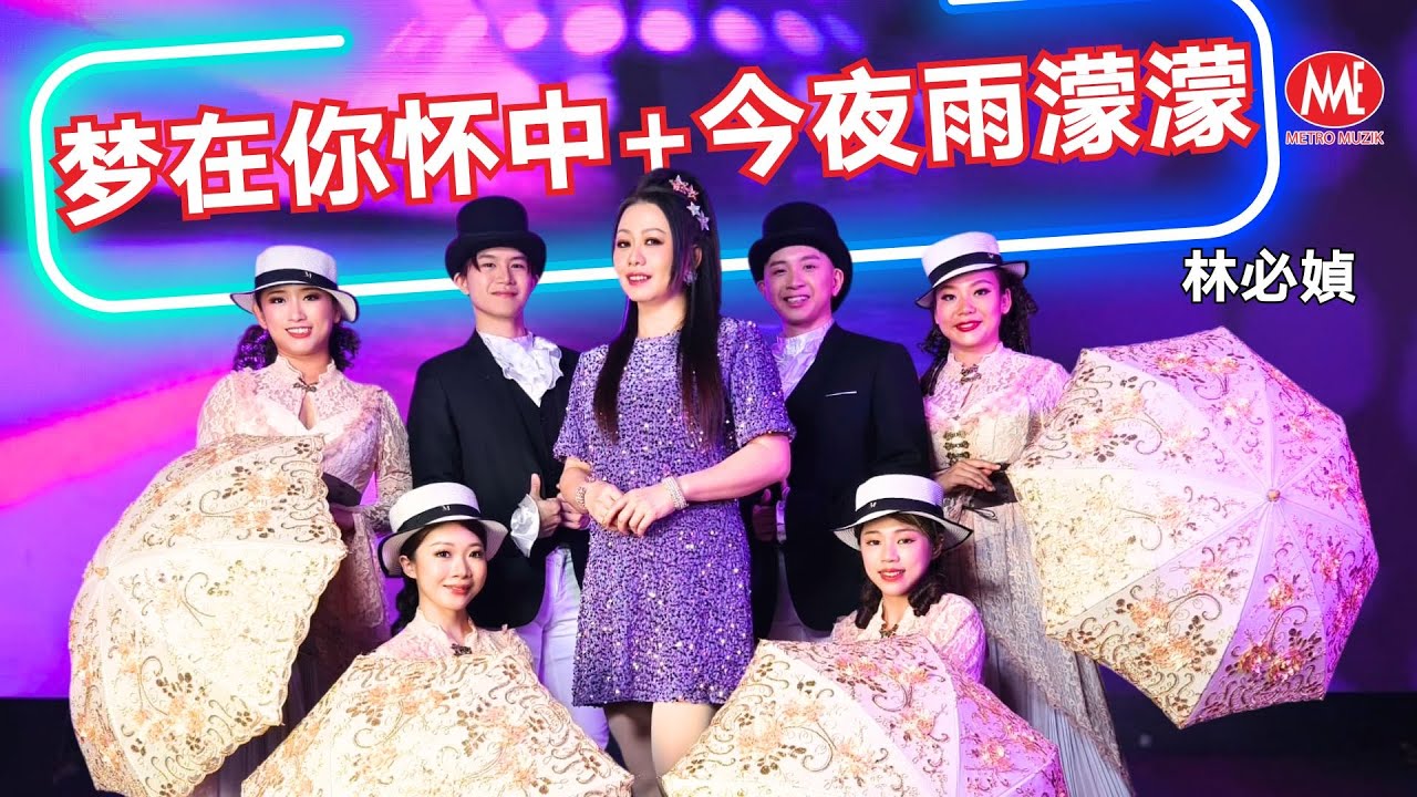 林必媜 Gean Lim丨梦在你怀中+今夜雨蒙蒙【【2025 醉醉醉。一错再错 专辑】官方4k MV｜Official 4K Music Video