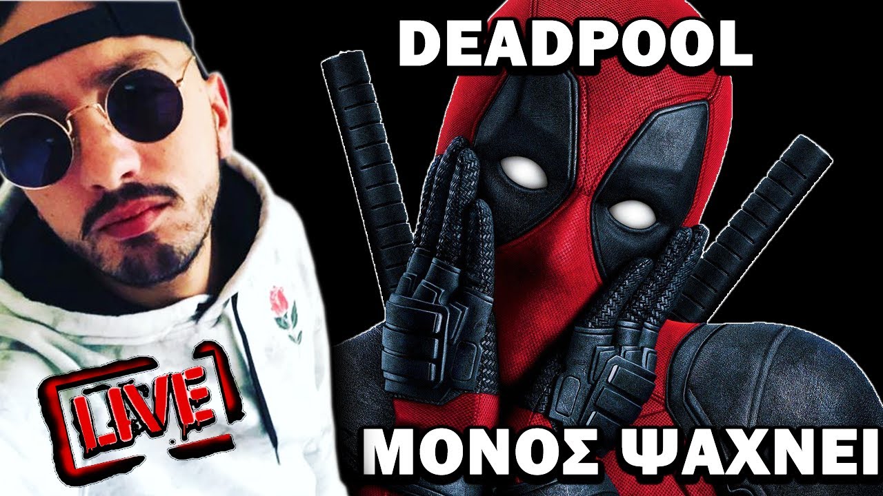 🔴LIVE DEADPOOL⭐ MONOS PSAXNEI.. ⭐MOSTWANTED GTA RP