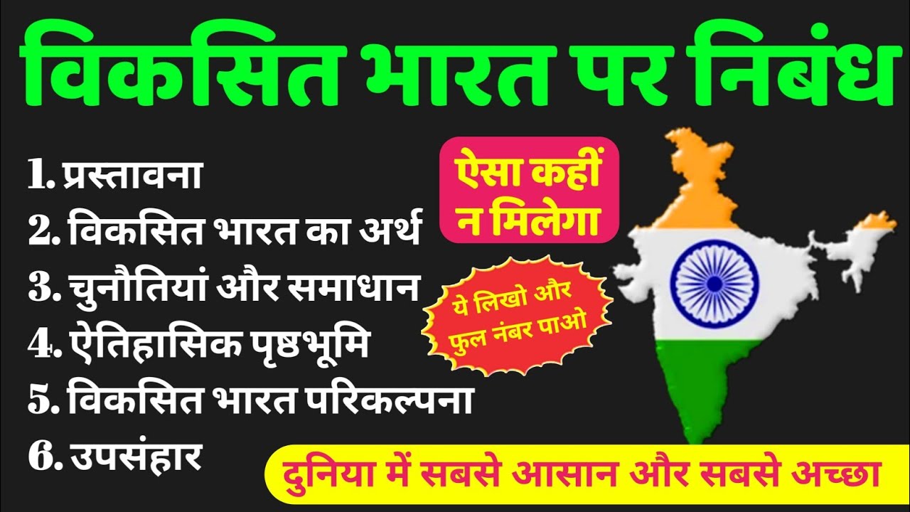 विकसित भारत पर आसान निबंध | viksit bharat par nibandh in hindi | viksit bharat par essay in hindi