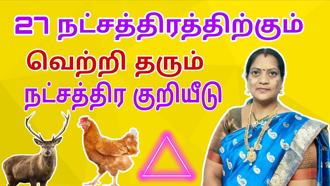 வெற்றி தரும் நட்சத்திர குறியீடு ||  27 நட்சத்திரத்திற்கும் நட்சத்திர குறியீடு || success symbols