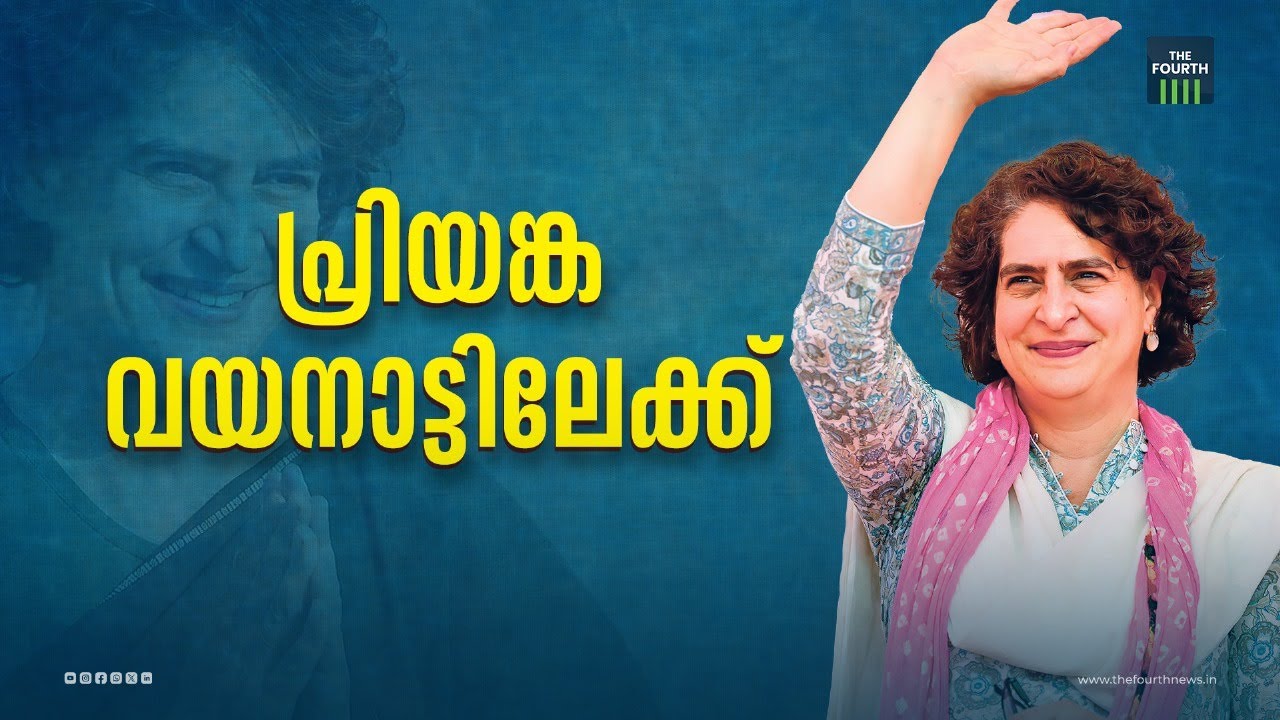 പ്രിയങ്ക വയനാട്ടിലേക്ക് | Priyanka Gandhi | Wayanad | Loksabha Election 2024
