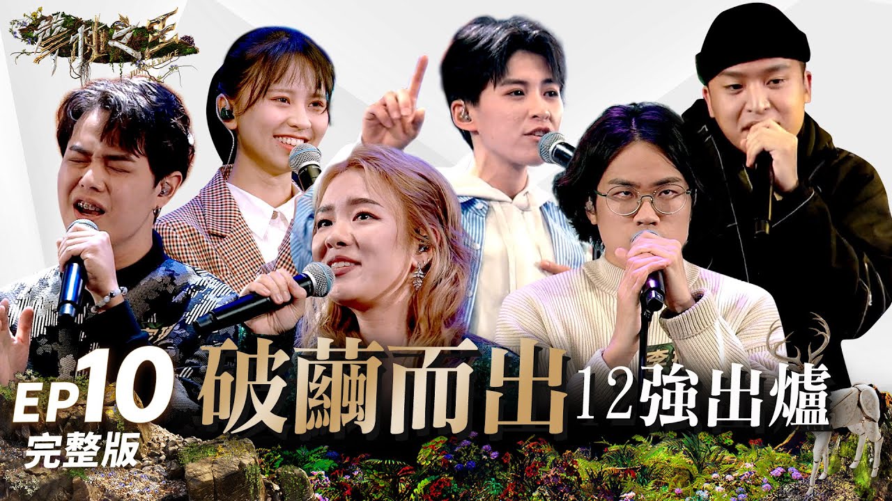 【聲林之王3】EP10 完整版 12強破繭而出 王彙筑.李拾壹.九九原創全面交鋒 結合A cappella.交響樂.國樂視聽盛宴｜哈林 徐佳瑩 戴愛玲 Leo王 Lulu｜Jungle Voice 3
