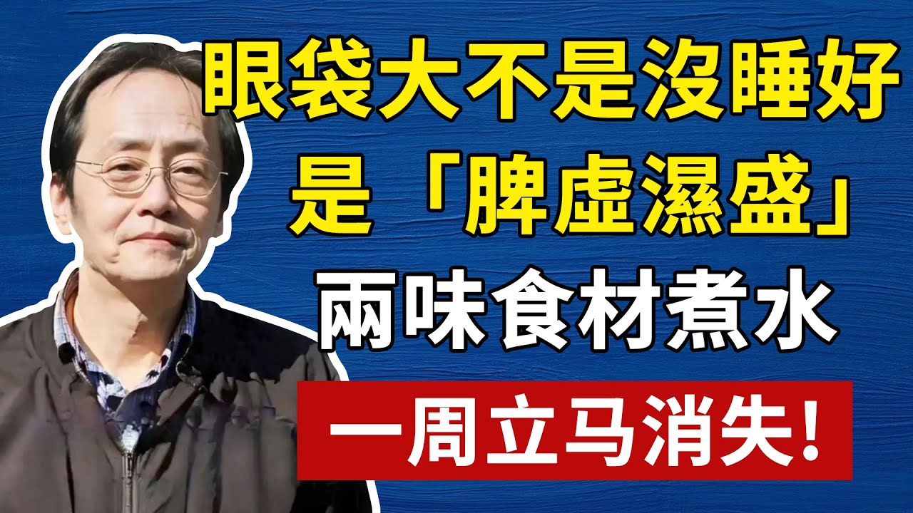 眼袋大不是沒睡好「是脾虛濕盛」兩味食材煮水，一周消失!#倪海廈#倪師#養生#中醫調理#中醫食療#倪師智慧#倪海廈#中醫#養生#健康