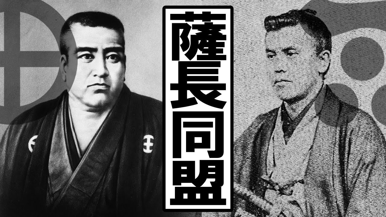 Поворотный момент в конце the end of Edo period: Satsuma-Choshu Alliance.